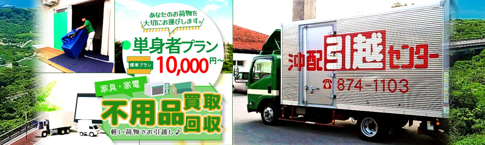 浦添・沖縄県内・県外への引っ越しなら沖配引越センターへ