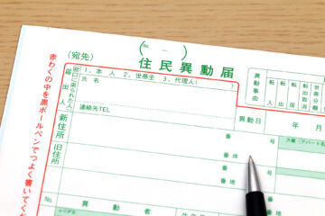 引っ越し住民票の手続き